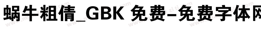 蜗牛粗倩_GBK 免费字体转换